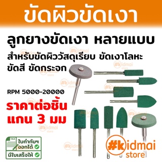 ต่อ 1 ชิ้น ลูกยาง ขัดผิว ขัดเงา  เครื่องเงิน โลหะ สำหรับเครื่องเจียรเล็ก rotary rubber polishing bit diy