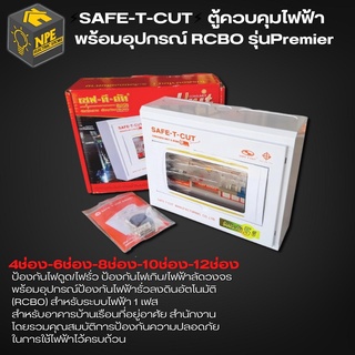 SAFE T CUT  เซฟทีคัท  ตู้ควบคุมไฟฟ้า ตู้กันดูด กันรั่ว กันลัดวงจร