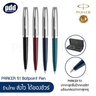 PARKER 51 ปากกาลูกลื่นป๊ากเกอร์ 51 - PARKER 51 Ballpoint Pen Black Burgundy, Midnight-Blue, Teal-Blue