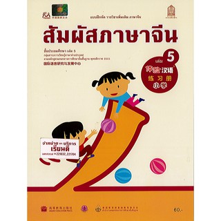 แบบฝึกหัด สัมผัสภาษาจีน ประถมศึกษา เล่ม 5 องค์การค้า/60.-/8850526043157