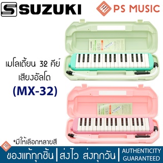 SUZUKI เมโลเดี้ยนอย่างดี ขนาด 32 คีย์ เสียงตรงตามคีย์ ได้มาตรฐาน มีสีให้เลือก