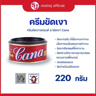 ครีมขัด ละเอียด ขัดเงา CANA ขนาด 220 กรัม 1 กระป๋อง