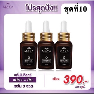 [ซื้อ1แถม2 ส่งฟรี‼️]Maya เซรั่มโบท็อกซ์ เซรั่มมายา mayaเซรั่ม mayaโบท็อก เซรั่มmaya ครีมฝ้า ครีมmaya mayaเซรั่มโบท็อก