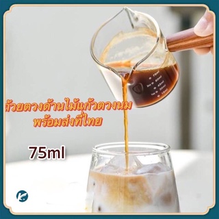 【KC】แก้วชงกาแฟ แก้วตวงนม พร้อมด้ามจับไม้ขนาดเล็ก 75ML