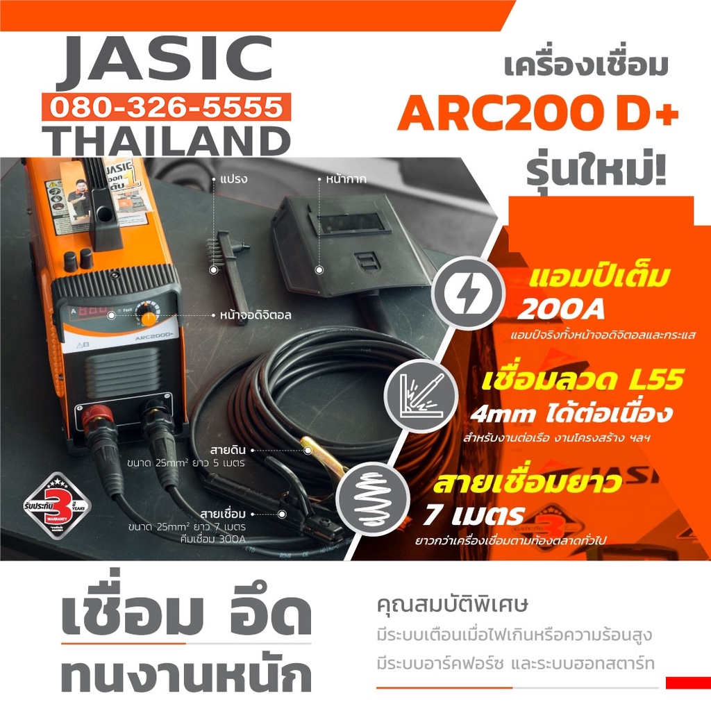 ARC200D+ เครื่องเชื่อม JASIC รับประกัน 3 ปี ตู้เชื่อม
