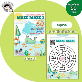 MAZE (Level 1) เขาวงกต หนังสือเด็ก บวกลบเลข แบบฝึกหัดอนุบาล ป1 ป2 ป3 หนังสือ เกม เด็ก ของเล่น หนังสือเพื่อการศึกษา