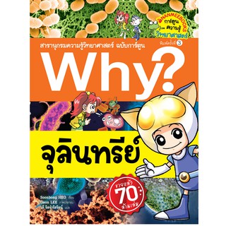 NANMEEBOOKS หนังสือ Why? จุลินทรีย์ : หนังสือการ์ตูน การ์ตูนความรู้