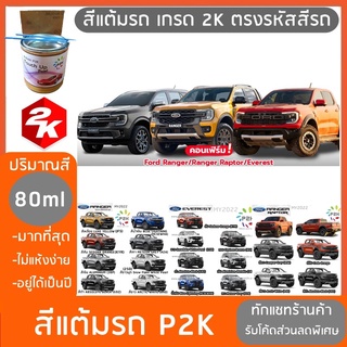 สีแต้มรถ FORD RANGER EVEREST RAPTOR สีแต้มรถยนต์ ยี่ห้อ P2K มีทุกรุ่น ทุกสี ส่งด่วน ทั่วประเทศ