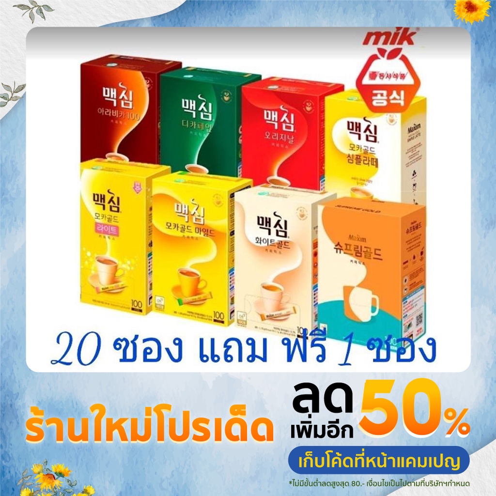 กาแฟ Maxim แบบแบ่งขาย สั่ง 20 ซองแถมฟรี 1ซอง คละรสชาติได้ กาแฟเกาหลีMaxim,Coffee Mix , Maxim 2In1 , 