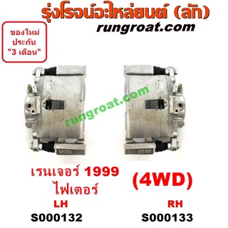 S000132+S000133 จับดิส คาลิปเปอร์ คาลิปเปอร์เบรค ฟอร์ด เรนเจอร์ WL 4WD มาสด้า ไฟเตอร์ FORD RANGER MAZDA 1999 2000 01 02