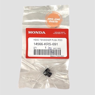 ลูกยางอุดกระบอกดันโซ่ ของแท้ HONDA DREAM/W100/W110 (14566-KRS-691)