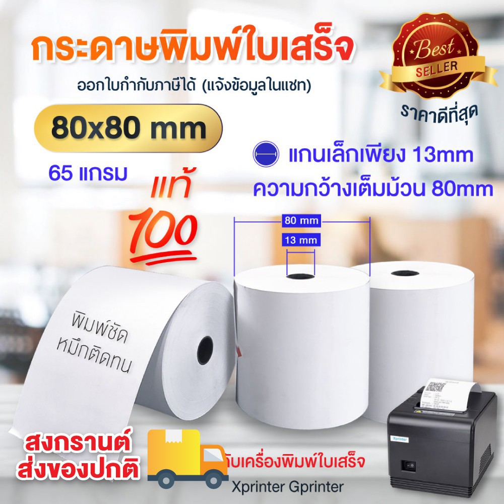 ┋✵❡กระดาษความร้อน 80X80 mm 1ม้วน thermal paper กระดาษบิล ราคาส่ง กระดาษใบเสร็จ Gprinter ocha sunmi deliveryfood