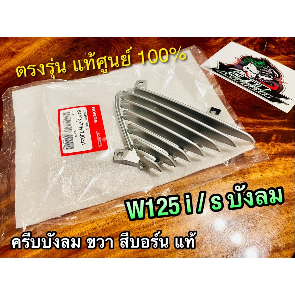 แท้ 64405-KPH-700ZA สีบอร์น ครีบบังลม R ขวา W125i w125s รุ่นบังลม ครีบระบายอากาศ แผ่นดักลม บอร์น ข้า