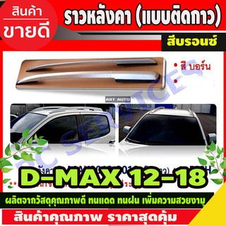 ราวหลังคา D-Max 2012-2018 รุ่น4ประตู แบบแปะ สีบรอนซ์ Isuzu Dmax