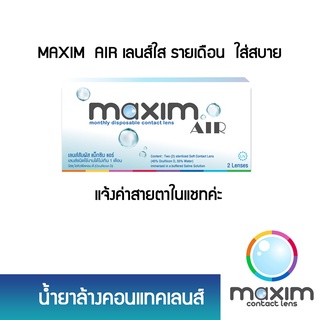 🔥Maxim AIR แม็กซิม คอนแทคเลนส์ใส รายเดือน: (1 คู่) ไม่มีกล่อง