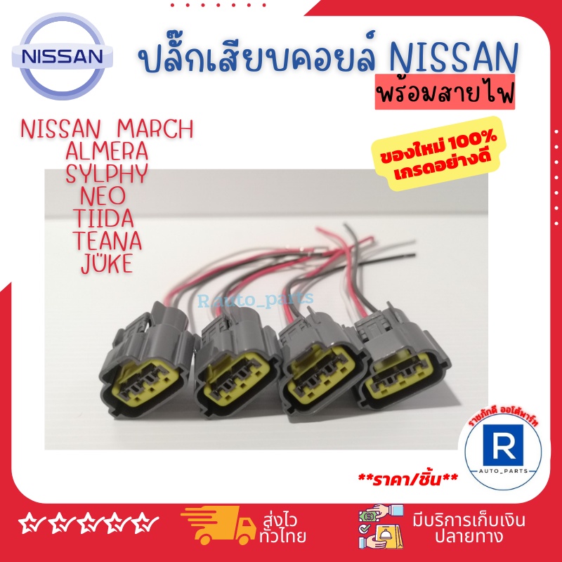 พร้อมส่ง💥ปลั๊กคอยล์จุดระเบิด Nissan *เกรดอย่างดี พร้อมสายไฟ* (1ชุด/4หัว) March, AlmeraSylphy, Neo, Tiida, Teana, Juke