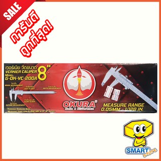 เวอร์เนียสแตนเลส 8 นิ้ว OKURA ความละเอียด 0.05mm (stainless steel vernier caliper)