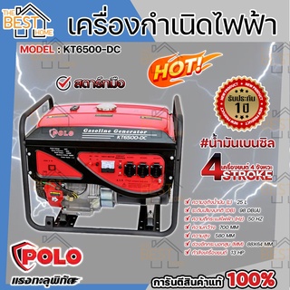 POLO เครื่องปั่นไฟ เครื่องยนต์เบนซิน รุ่น KT6500DC 5.0 KW 13 hp สตาร์ทมือ เครื่องกำเนิดไฟฟ้า เครื่องยนต์ปั่นไฟ ปั่นไฟ