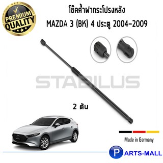 Mazda  STABILUS โช๊คฝาท้าย โช๊คค้ำฝากระโปรงหลัง 1คู่ Mazda 3 (BK) 4 ประตู ปี 2004-2009 มาสด้า