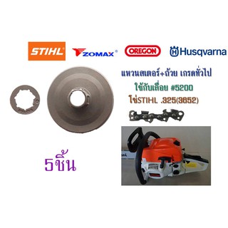 แหวนสเตอร์+ถ้วย เกรดทั่วไปใช้กับเลื่อย#5200 โซ่STIHL .325(3652) จำนวน5ชิ้น