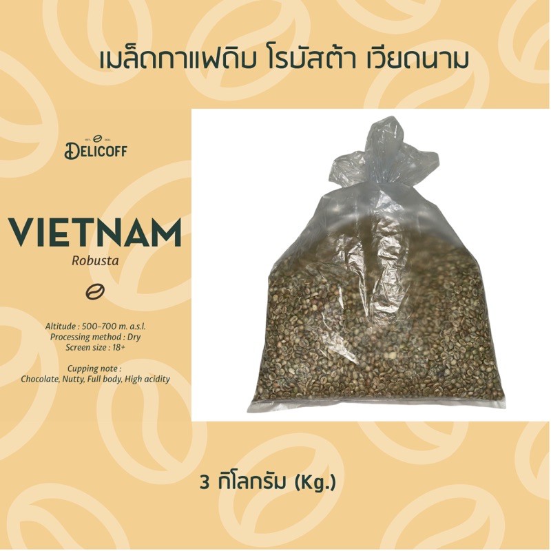 สารกาแฟ โรบัสต้า เวียดนาม (Vietnam Robusta Raw Coffee Beans) 3กิโลกรัม(Kg.) เกรด A ไซส์ 18+ Dry (Nat