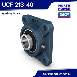 SKF UCF 213-40 (FYJ2.1/2TF) ตลับลูกปืนวาย พร้อมเสื้อแบบหน้าแปลนสี่เหลี่ยม