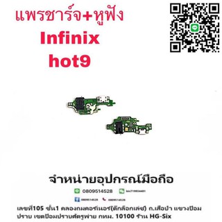 D/C แพรชาร์จ ชุดชาร์จ ตูดชาร์จ หูฟัง infinix Hot9