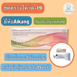 ส่งทุกวัน🔥ชุดตรวจATK Aikang บ้วนน้ำลาย ตรวจโอไมครอน ผลเเม่นยำ Antigen test kit