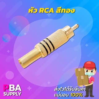 หัว RCA หัวต่อสาย AV สีทอง