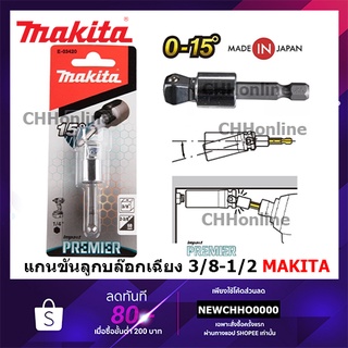 MAKITA แกนต่อสำหรับใส่ลูกบล็อก ก้าน HEX เฉียง E-03420 แกน 3/8”, E-03436 แกน 1/2”