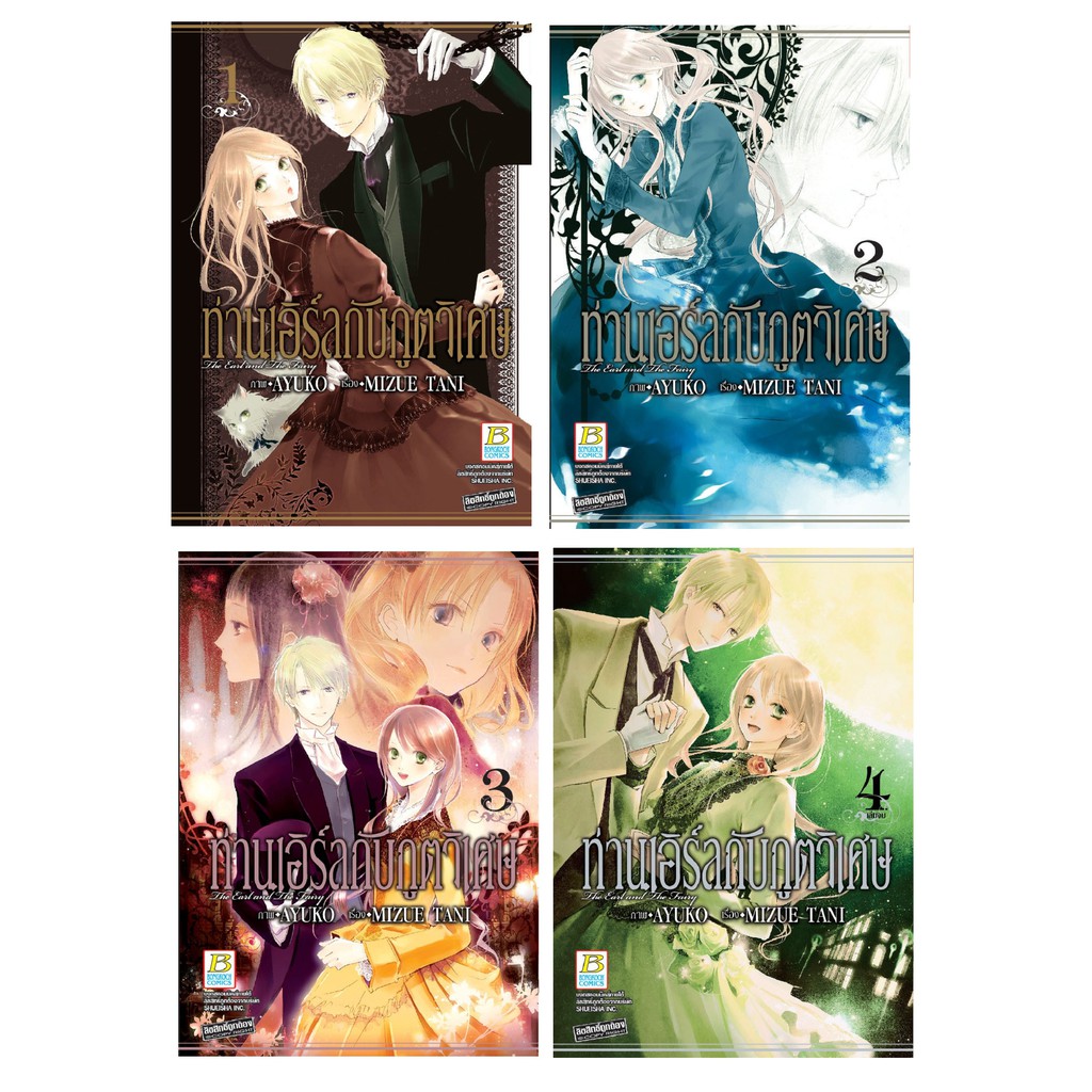 บงกช Bongkoch หนังสือการ์ตูนญี่ปุ่นชุด ท่านเอิร์ลกับภูตวิเศษ The Earl and The Fairy  (เล่ม 1-4 จบ)