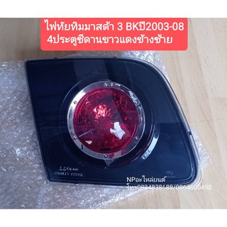 ไฟทับทิม MAZDA 3 BK ปี2003-08 SEDAN 4ประตู ขาว+แดง ข้างซ้าย ราคาต่อดวง  ของใหม่