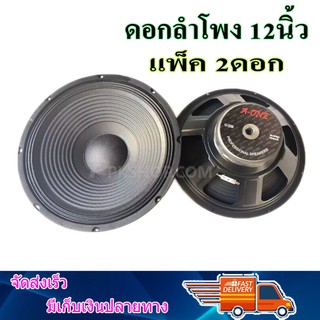 A-ONEดอกลำโพง 12 นิ้ว 1000 วัตต์ รุ่น A-12350 (สีดำ) จำนวน2ดอก