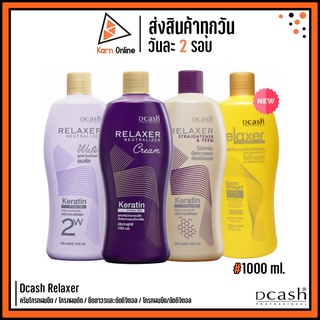 Dcash Relaxer ครีมโกรกผมยืด / โกรกผมดัด / ยืดถาวรและดัดดิจิตอล  สูตร Keratin Protein Milk (1000 มล.)