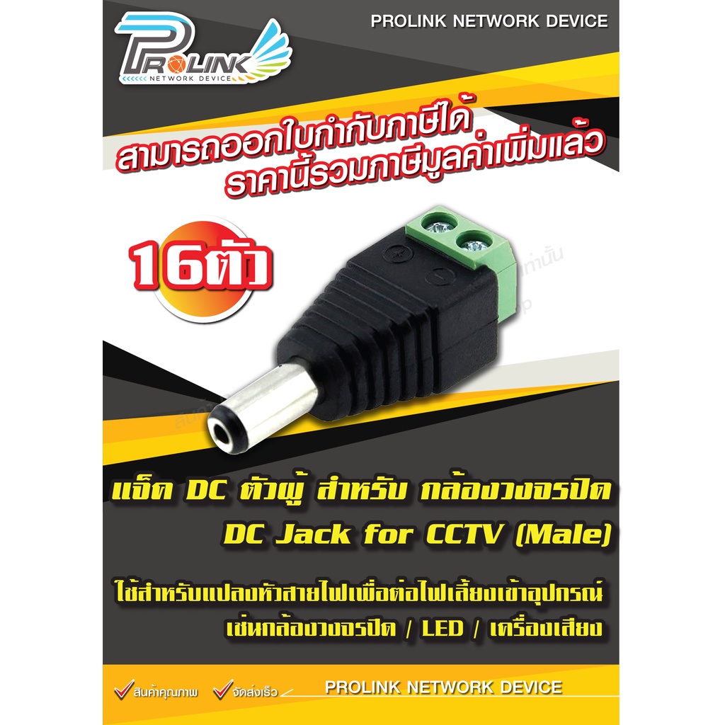 (16 ชิ้น) ส่งไว แจ็ค DC ตัวผู้ สำหรับ กล้องวงจรปิด / DC Jack for CCTV (Male) 16 Pcs