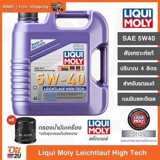 [ดีเซลและเบนซิน] น้ำมันเครื่อง รถยนต์ Liqui Moly Leichtlauf High Tech 5W40 สังเคราะห์แท้ | Oil2U