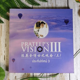 Prateeps Vision III ประทีปทัศน์ 3