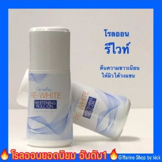 กิฟฟารีน โรลออน รีไวท์ ระงับกลิ่นกาย คืนความขาวเนียน ให้ผิวใต้วงแขน Giffarine Re-White Roll-On