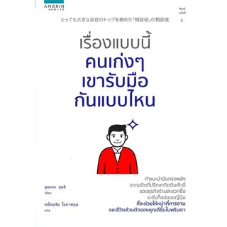 หนังสือ เรื่องแบบนี้คนเก่งๆ เขารับมือกันแบบไหน : อุเอะดะ จุนจิ (Junji Ueda) : อมรินทร์ How to