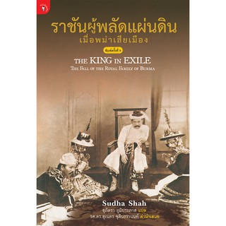 สำนักพิมพ์ มติชน หนังสือเรื่องราชันผู้พลัดแผ่นดิน เมื่อพม่าเสียเมือง