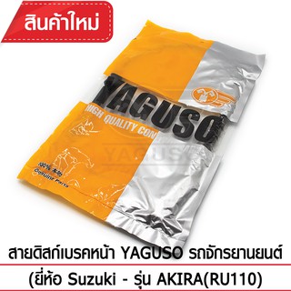 สายดิสก์เบรคหน้า YAGUSO (ยี่ห้อ Suzuki - รุ่น AKIRA(RU110)