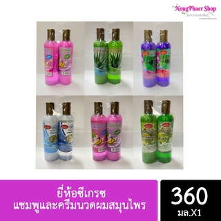 แชมพูและครีมนวดผมสมุนไพร ยี่ห้อซีเกรซ (แชมพู 360ml.  ครีมนวด 360ml.)