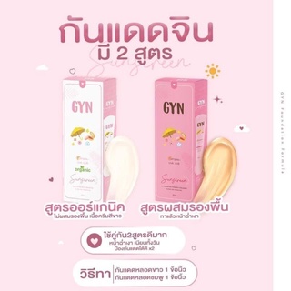 กันแดด จินน์ สูตรออแกนิค,สูตรผสมรองพื้น GYN SUNSCREEN   CREAM SPF50