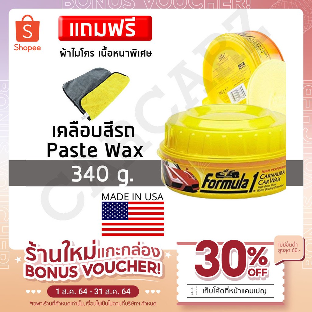 แว๊กซ์ขี้ผึ้ง เคลือบสีรถ Formula1  Carnauba Paste Wax