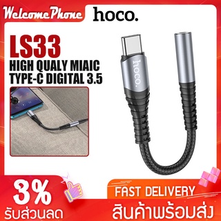 ตัวแปลงหูฟัง Hoco รุ่น LS33 ตัวแปลง Type-C To หัวแจ๊ค3.5mm Audio Converter สายแปลงสัญญาณเสียง รองรับไมโครโฟน