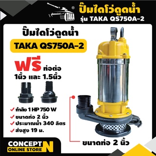 TAKA QS750A-2 ปั๊มไดโว่ดูดน้ำ ขนาด 2 นิ้ว 750 วัตต์ กำลังมอเตอร์ 1 แรง ปั๊มจุ่ม ปั๊มน้ำ ปั๊มแช่ ปั๊มแช่แสตนเลส Concept N