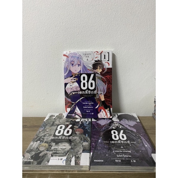 มังงะ Eighty six 86 มังงะ เล่ม 1-3  (เล่ม 1 มือ2)