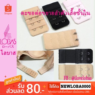 👍Lobas✨ รุ่น 2 กับ 3 ตะขอ สำหรับต่อขยายลำตัว เสื้อใน