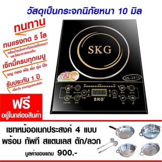 SKG เตาแม่เหล็กไฟฟ้า รุ่น SK-2918 - สีดำ (เซทหม้ออเนกประสงค์ 4 แบบ)