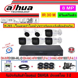 Dahua กล้องวงจรปิด 8MP รุ่น HAC-HFW1800TLP-A (4)+HAC-HDW1800TLP-A 2.8(2)+XVR5108H-4KL-I2(1)+ชุด1 หรือ ชุด 2